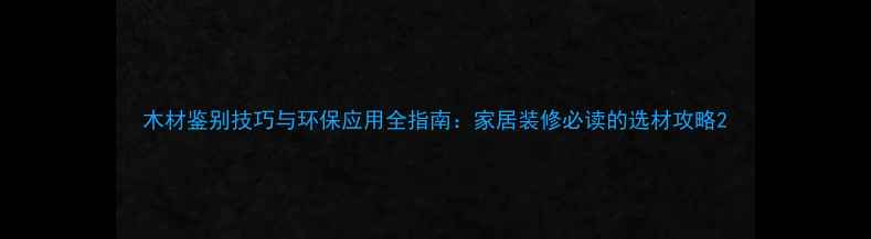 图片 木材鉴别技巧与环保应用全指南：家居装修必读的选材攻略2