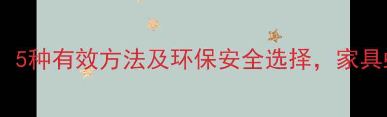 图片 木材防虫处理全攻略：5种有效方法及环保安全选择，家具蛀虫问题彻底解决！1