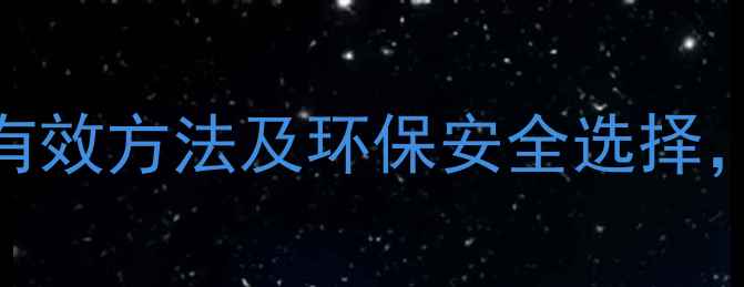 图片 木材防虫处理全攻略：5种有效方法及环保安全选择，家具蛀虫问题彻底解决！2