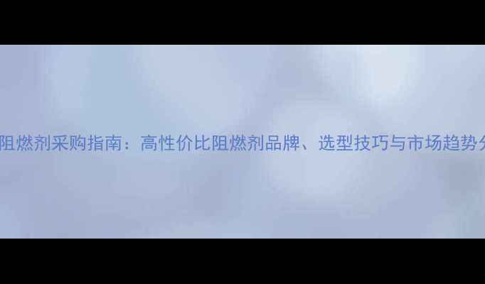 图片 木材阻燃剂采购指南：高性价比阻燃剂品牌、选型技巧与市场趋势分析1