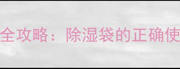 图片 木板防潮处理全攻略：除湿袋的正确使用与维护技巧
