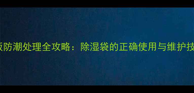 图片 木板防潮处理全攻略：除湿袋的正确使用与维护技巧2