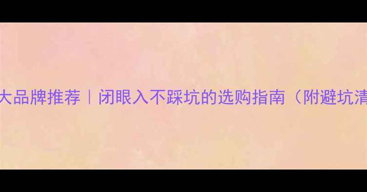 图片 木门十大品牌推荐｜闭眼入不踩坑的选购指南（附避坑清单）🏠