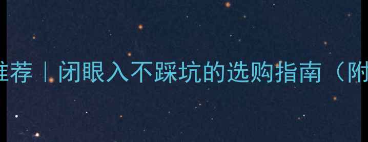 图片 木门十大品牌推荐｜闭眼入不踩坑的选购指南（附避坑清单）🏠1