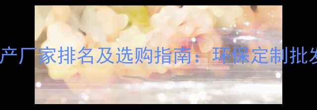 图片 木饰板生产厂家排名及选购指南：环保定制批发全攻略1