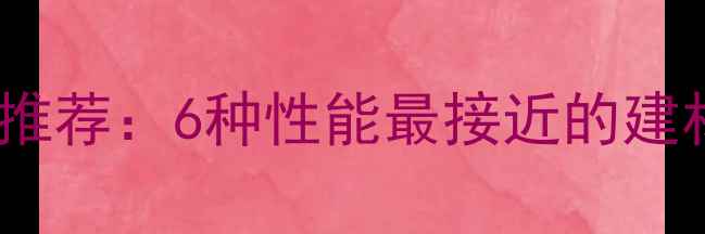 图片 杉木替代木材推荐：6种性能最接近的建材及选购指南2