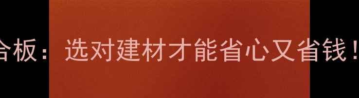 图片 杉木板VS胶合板：选对建材才能省心又省钱！选购全攻略