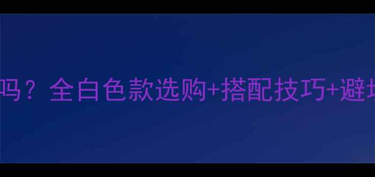 图片 杉木生态板有白色的吗？全白色款选购+搭配技巧+避坑指南（附实拍图）1