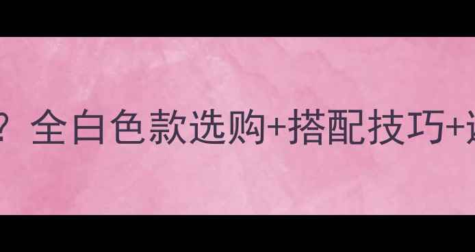 图片 杉木生态板有白色的吗？全白色款选购+搭配技巧+避坑指南（附实拍图）2