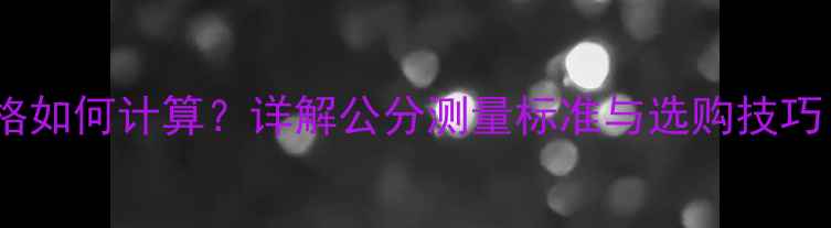 图片 杉树原木价格如何计算？详解公分测量标准与选购技巧（附公式）1