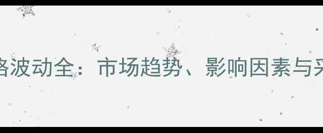 图片 杨木价格波动全：市场趋势、影响因素与采购指南