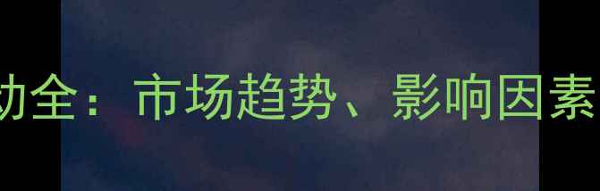 图片 杨木价格波动全：市场趋势、影响因素与采购指南1