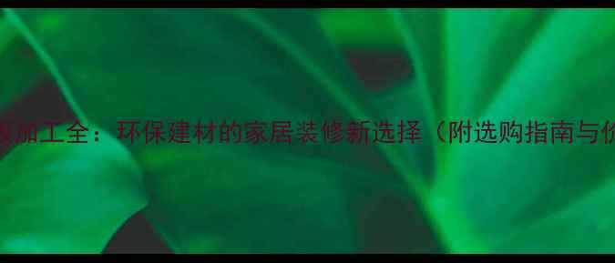 图片 杨木小木板加工全：环保建材的家居装修新选择（附选购指南与价格优势）