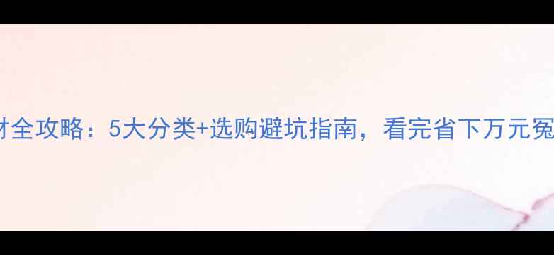 图片 杨木板材全攻略：5大分类+选购避坑指南，看完省下万元冤枉钱！1