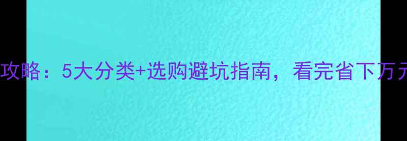 图片 杨木板材全攻略：5大分类+选购避坑指南，看完省下万元冤枉钱！2