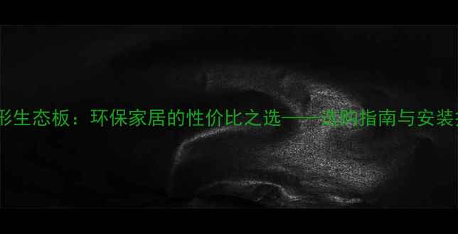 图片 杨木梯形生态板：环保家居的性价比之选——选购指南与安装技巧全1