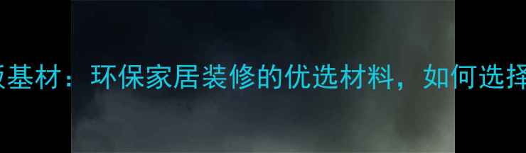 图片 杨木生态板基材：环保家居装修的优选材料，如何选择与安装全1