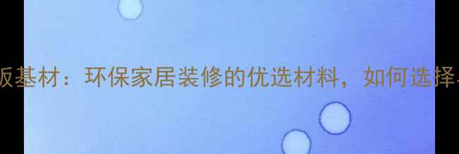 图片 杨木生态板基材：环保家居装修的优选材料，如何选择与安装全2