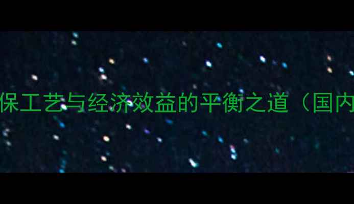 图片 杨树加工成木板全流程：环保工艺与经济效益的平衡之道（国内常见杨树种类及处理技巧）