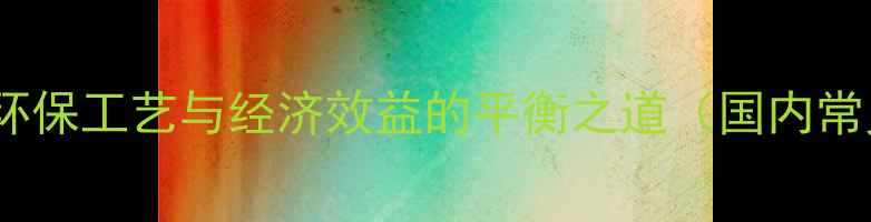 图片 杨树加工成木板全流程：环保工艺与经济效益的平衡之道（国内常见杨树种类及处理技巧）1