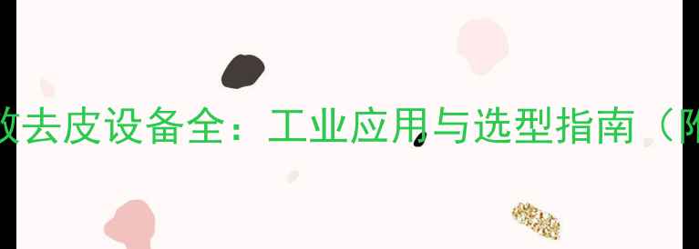 图片 杨树原木高效去皮设备全：工业应用与选型指南（附价格参数）