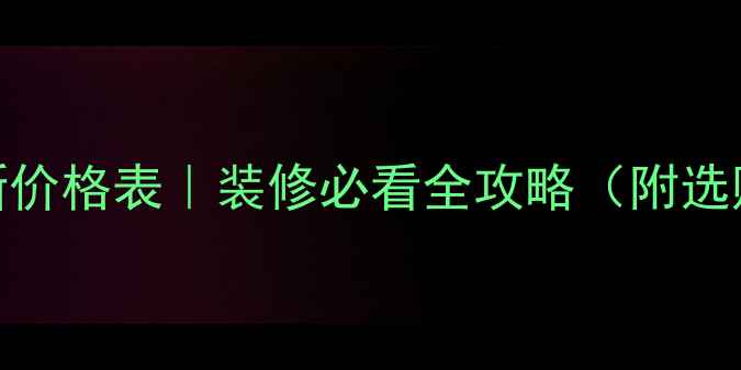 图片 杭州白麻最新价格表｜装修必看全攻略（附选购避坑指南）