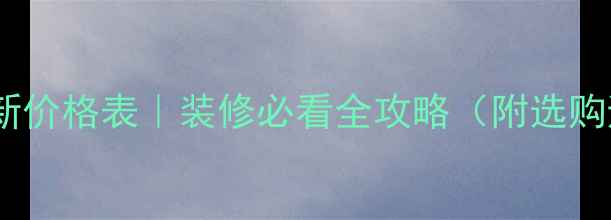 图片 杭州白麻最新价格表｜装修必看全攻略（附选购避坑指南）2