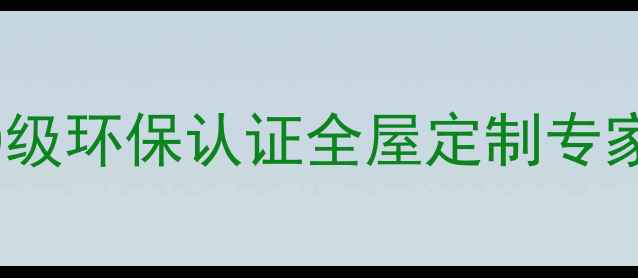 图片 杭州金利源健康板材｜E0级环保认证全屋定制专家，10万+家庭信赖之选🏡