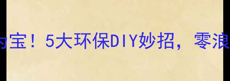 图片 板式家具厂下脚料变废为宝！5大环保DIY妙招，零浪费生产指南（附案例）2