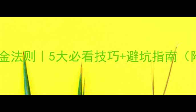 图片 板材专卖店选址黄金法则｜5大必看技巧+避坑指南（附选址checklist）
