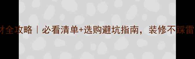 图片 板材全攻略｜必看清单+选购避坑指南，装修不踩雷！2