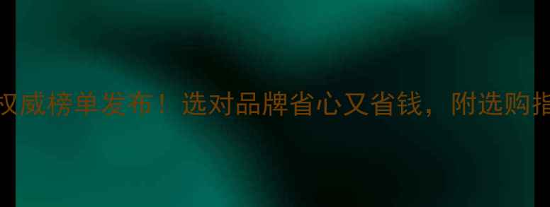 图片 板材十大品牌权威榜单发布！选对品牌省心又省钱，附选购指南与避坑技巧