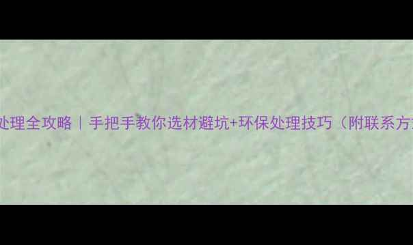 图片 板材处理全攻略｜手把手教你选材避坑+环保处理技巧（附联系方式）1