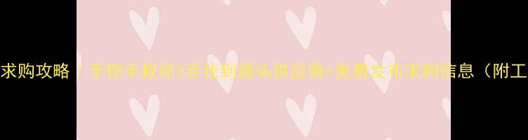 图片 板材求购攻略｜手把手教你3步找到源头供应商+免费发布求购信息（附工具）