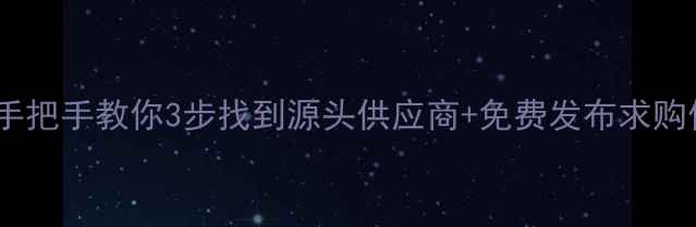 图片 板材求购攻略｜手把手教你3步找到源头供应商+免费发布求购信息（附工具）1