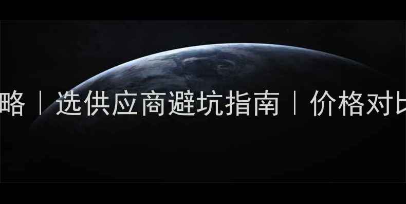 图片 板材进货渠道全攻略｜选供应商避坑指南｜价格对比+供应商清单🛠️