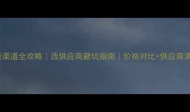 图片 板材进货渠道全攻略｜选供应商避坑指南｜价格对比+供应商清单🛠️1