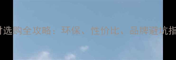 图片 板材选购全攻略：环保、性价比、品牌避坑指南2