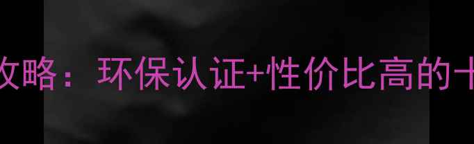 图片 板材选购全攻略：环保认证+性价比高的十大品牌推荐
