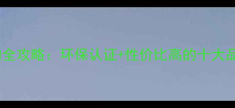 图片 板材选购全攻略：环保认证+性价比高的十大品牌推荐1