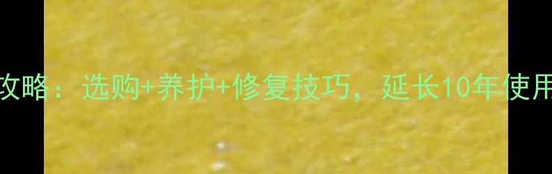 图片 柏木原木家具保养全攻略：选购+养护+修复技巧，延长10年使用寿命的十大注意事项