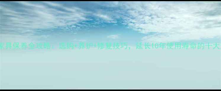 图片 柏木原木家具保养全攻略：选购+养护+修复技巧，延长10年使用寿命的十大注意事项1