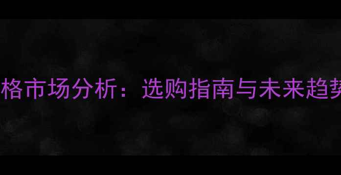 图片 柚木价格市场分析：选购指南与未来趋势预测2