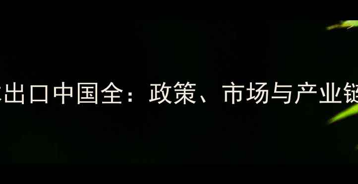 图片 柬埔寨原木出口中国全：政策、市场与产业链深度分析1