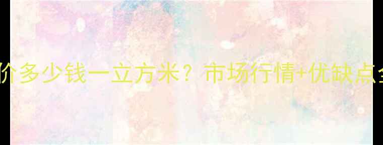 图片 柳杉木材最新报价多少钱一立方米？市场行情+优缺点全（附价格表）1