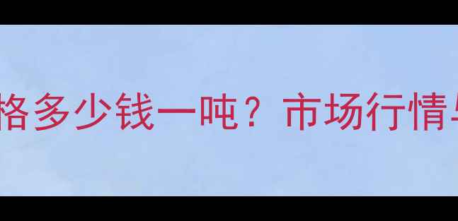 图片 柳杉直拼板价格多少钱一吨？市场行情与选购指南全1