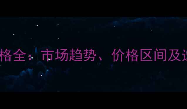 图片 树木粉价格全：市场趋势、价格区间及选购指南1