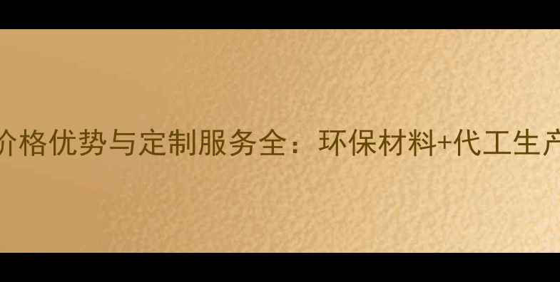 图片 株洲免熏蒸托盘价格优势与定制服务全：环保材料+代工生产一站式解决方案