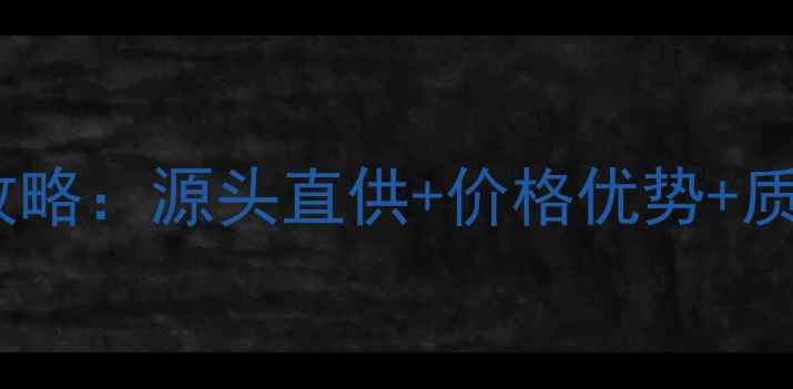 图片 核桃原木建材采购全攻略：源头直供+价格优势+质量保障的供应商指南1