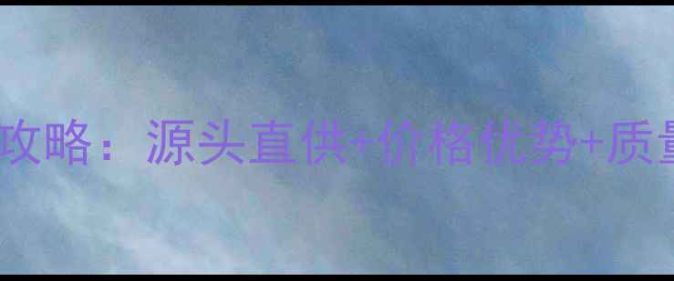 图片 核桃原木建材采购全攻略：源头直供+价格优势+质量保障的供应商指南2